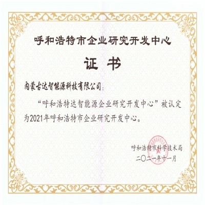 【喜報(bào)】達(dá)智能源獲批呼和浩特市企業(yè)研發(fā)中心