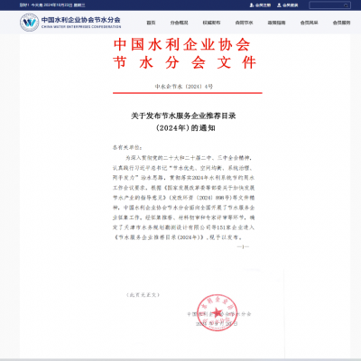 【喜報(bào)】達(dá)智入選《節(jié)水服務(wù)企業(yè)推薦目錄（2024）》！